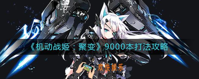 机动战姬聚变9000本怎么打_9000本打法攻略