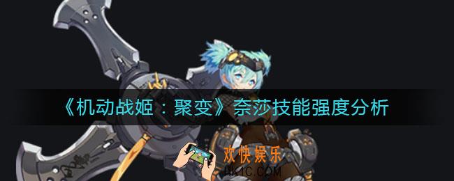 机动战姬聚变奈莎技能强度怎么样_奈莎技能强度分析