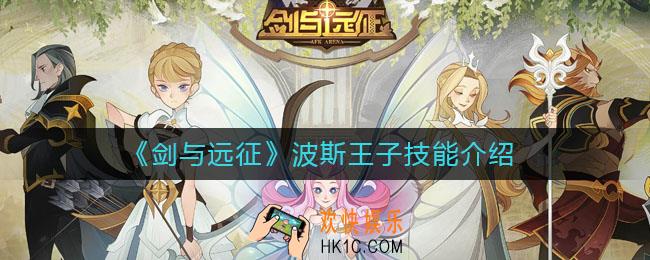 剑与远征波斯王子技能是什么_波斯王子技能介绍