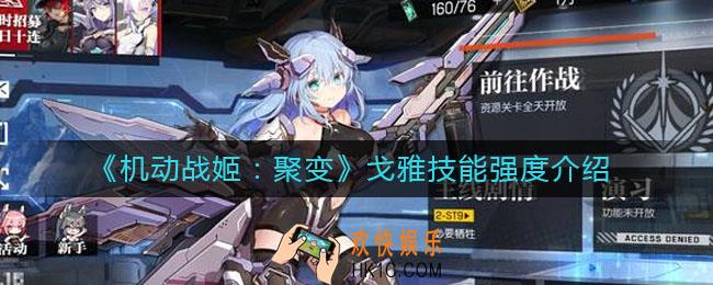 机动战姬聚变戈雅技能强度怎么样_戈雅技能强度介绍