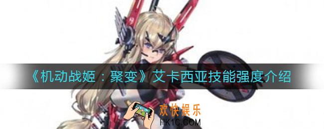机动战姬聚变艾卡西亚技能强度怎么样_艾卡西亚技能强度介绍
