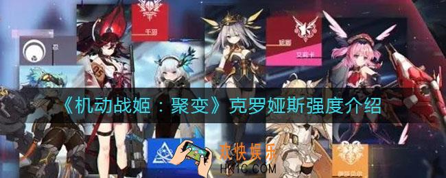 机动战姬聚变克罗娅斯怎么样_克罗娅斯强度介绍