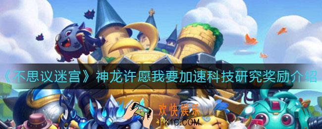 不思议迷宫神龙许愿我要加速科技研究有什么奖励_神龙许愿我要加速科技研究奖励介绍