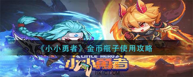小小勇者金币瓶子怎么用_金币瓶子使用攻略
