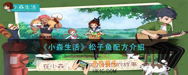 小森生活松子鱼怎么做_松子鱼配方介绍