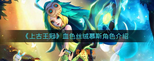 上古王冠血色丝绒怎么样_血色丝绒慕斯角色介绍