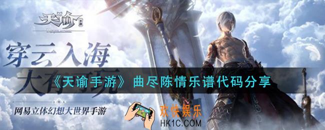天谕手游曲尽陈情乐谱_曲尽陈情乐谱代码分享