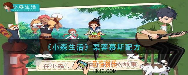 小森生活栗蓉慕斯怎么做_栗蓉慕斯配方