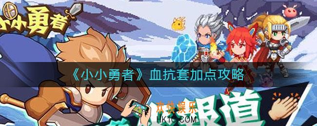 小小勇者血抗套怎么加点_血抗套加点攻略