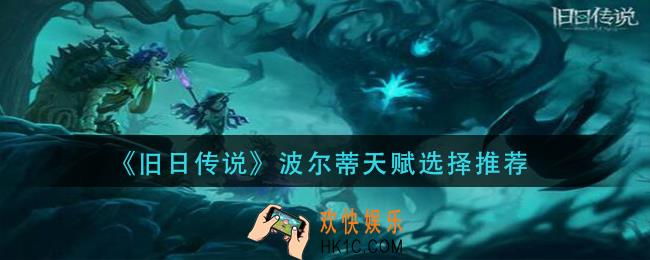 旧日传说波尔蒂天赋怎么选_波尔蒂天赋选择推荐