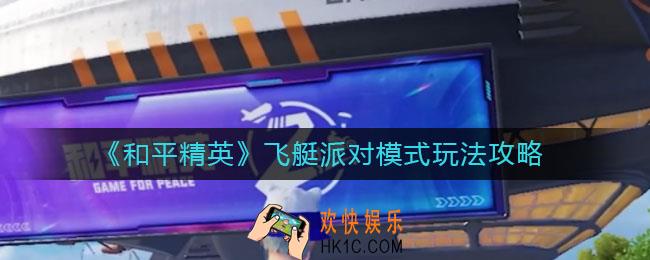 和平精英飞艇派对模式怎么玩_飞艇派对模式玩法攻略
