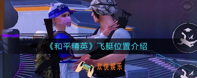 和平精英飞艇在哪里_飞艇位置介绍