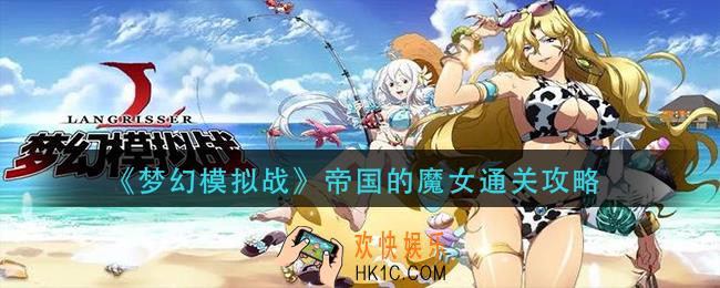梦幻模拟战帝国的魔女怎么过_帝国的魔女通关攻略