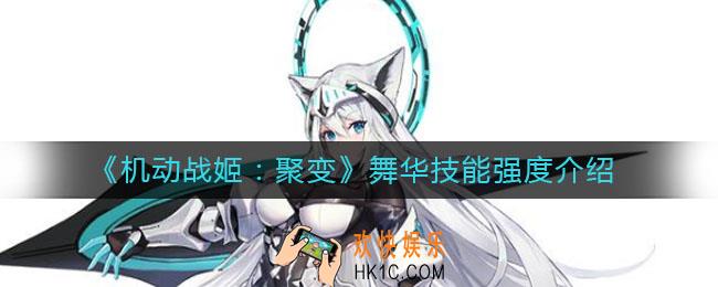 机动战姬聚变舞华技能强度怎么样_舞华技能强度介绍