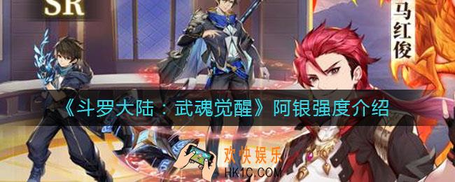 斗罗大陆武魂觉醒阿银怎么样_阿银强度介绍