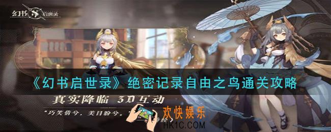 幻书启世录绝密记录自由之鸟普通怎么过_绝密记录自由之鸟通关攻略
