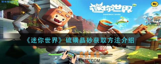 迷你世界硫磺晶砂怎么获得_硫磺晶砂获取方法介绍