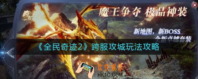 全民奇迹2跨服攻城怎么玩_跨服攻城玩法攻略