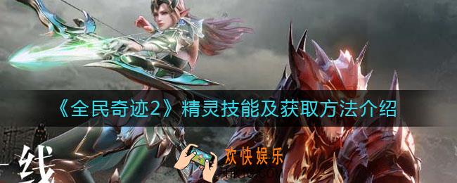 全民奇迹2精灵技能是什么_精灵技能怎么获取