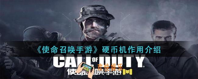 使命召唤手游银币机有什么_硬币机作用介绍