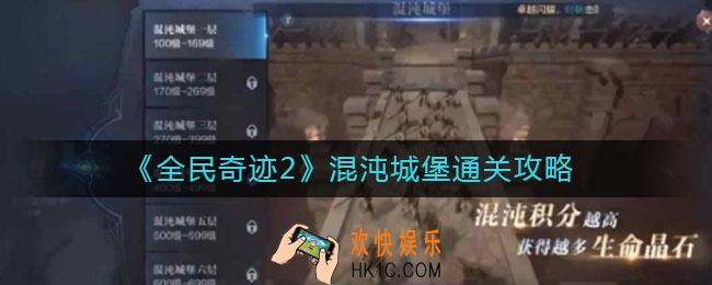 全民奇迹2混沌城堡怎么通关_混沌城堡通关攻略