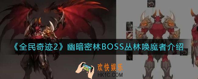 全民奇迹2BOSS丛林唤魔者怎么样_幽暗密林BOSS丛林唤魔者介绍
