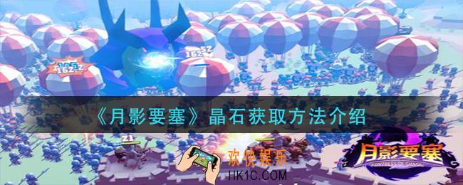 月影要塞晶石怎么获得_晶石获取方法介绍