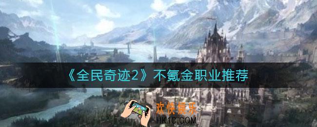 全民奇迹2哪个职业不需要氪金_不氪金职业推荐
