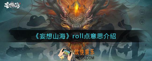 妄想山海roll点是什么意思_roll点意思介绍