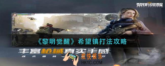 黎明觉醒希望镇怎么打_希望镇打法攻略