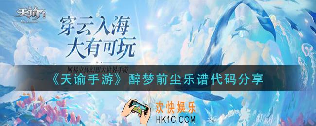 天谕手游醉梦前尘乐谱_醉梦前尘乐谱代码分享