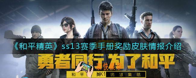 和平精英ss13赛季手册奖励皮肤是什么_ss13赛季手册奖励皮肤情报介绍