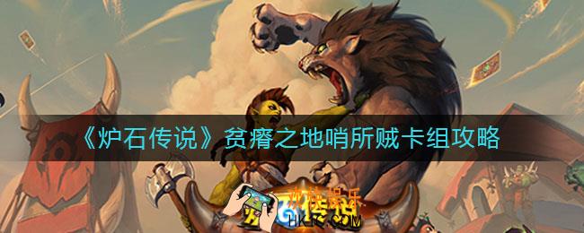炉石传说贫瘠之地哨所贼怎么组_贫瘠之地哨所贼卡组攻略