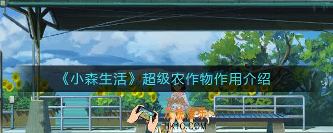 小森生活超级农作物有什么用_超级农作物作用介绍