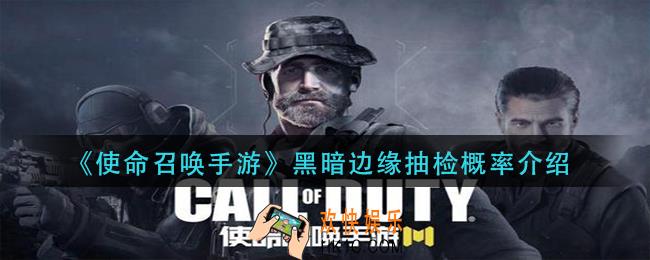 使命召唤手游黑暗边缘抽奖概率是多少_黑暗边缘抽检概率介绍