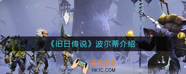 旧日传说波尔蒂怎么样_波尔蒂介绍