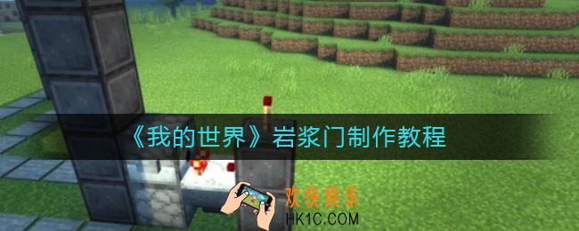 我的世界岩浆门怎么做_岩浆门制作教程