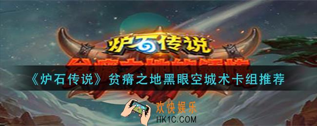 炉石传说贫瘠之地黑眼空城术怎么组_贫瘠之地黑眼空城术卡组推荐