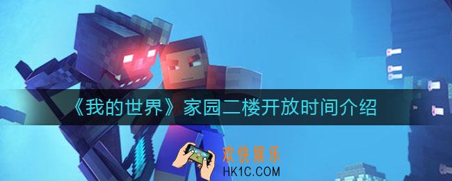 我的世界家园二楼什么时候开放_家园二楼开放时间介绍