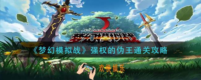 梦幻模拟战强权的伪王怎么过_强权的伪王通关攻略