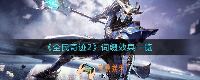 全民奇迹2词缀效果有哪些_词缀效果一览