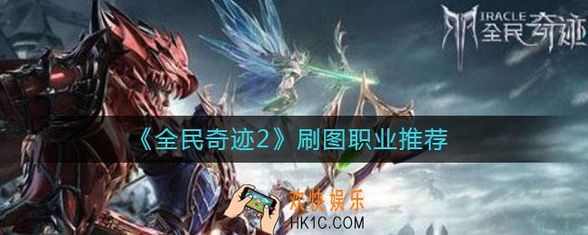 全民奇迹2什么职业好_刷图职业推荐