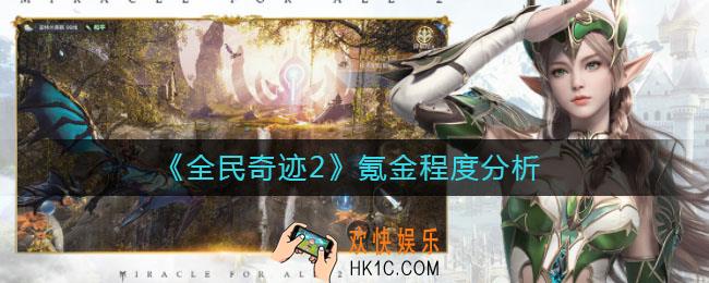 全民奇迹2氪金吗_氪金程度分析