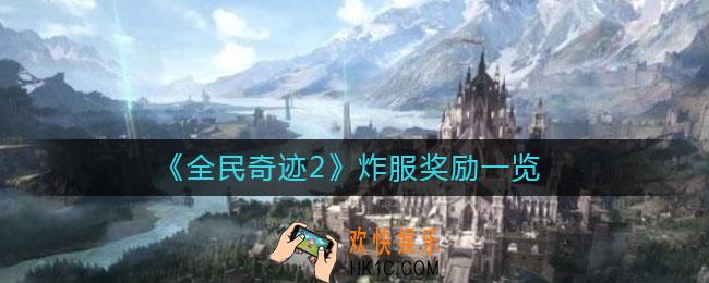 全民奇迹2炸服有什么奖励_炸服奖励一览
