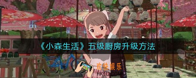 小森生活怎么升五级厨房_五级厨房升级方法