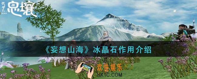 妄想山海冰晶石有什么用_冰晶石作用介绍