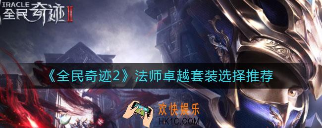 全民奇迹2法师装备怎么选_法师卓越套装选择推荐