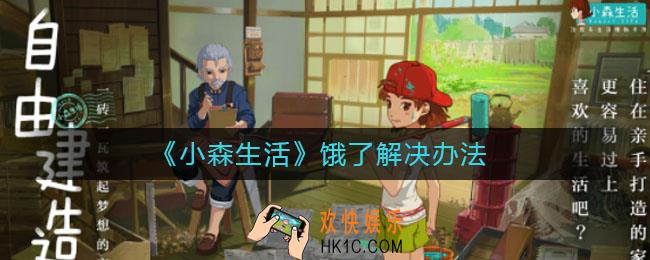 小森生活饿了怎么办_饿了解决办法
