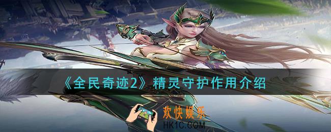 全民奇迹2精灵守护有什么用_精灵守护作用介绍