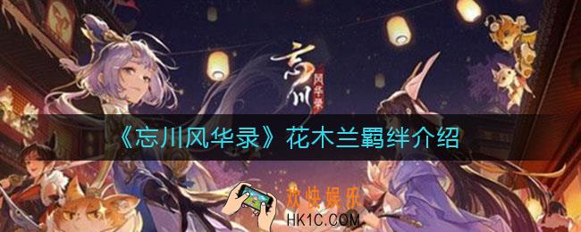 忘川风华录花木兰羁绊是谁_花木兰羁绊介绍